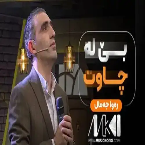 بی له چاوت